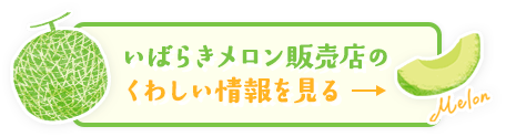 いばらきメロン販売店の詳しい情報を見る