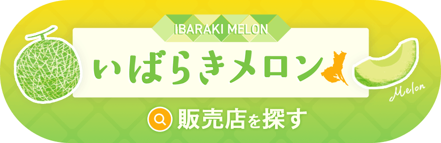 いばらきメロンの販売店を探す