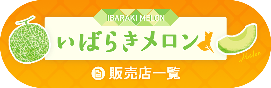 いばらきメロン販売店一覧