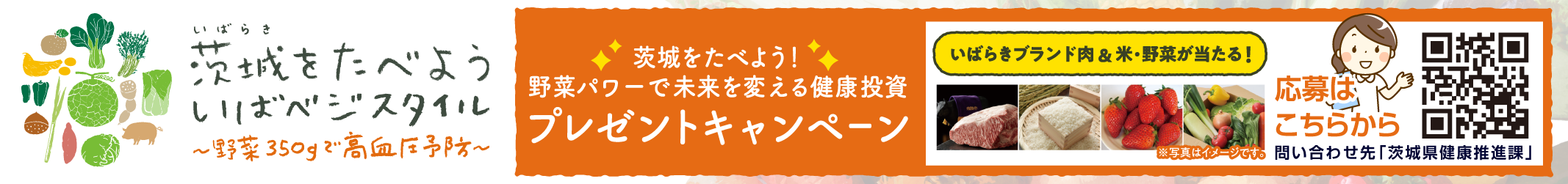 野菜を食べて高血圧予防！いばベジスタイル