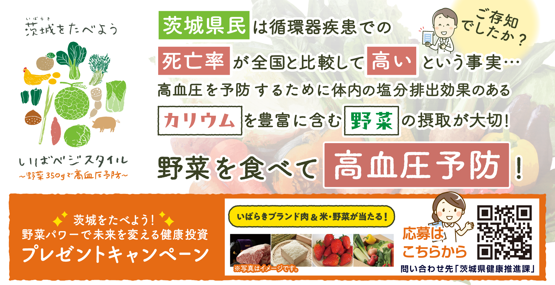 野菜を食べて高血圧予防！ いばベジスタイル