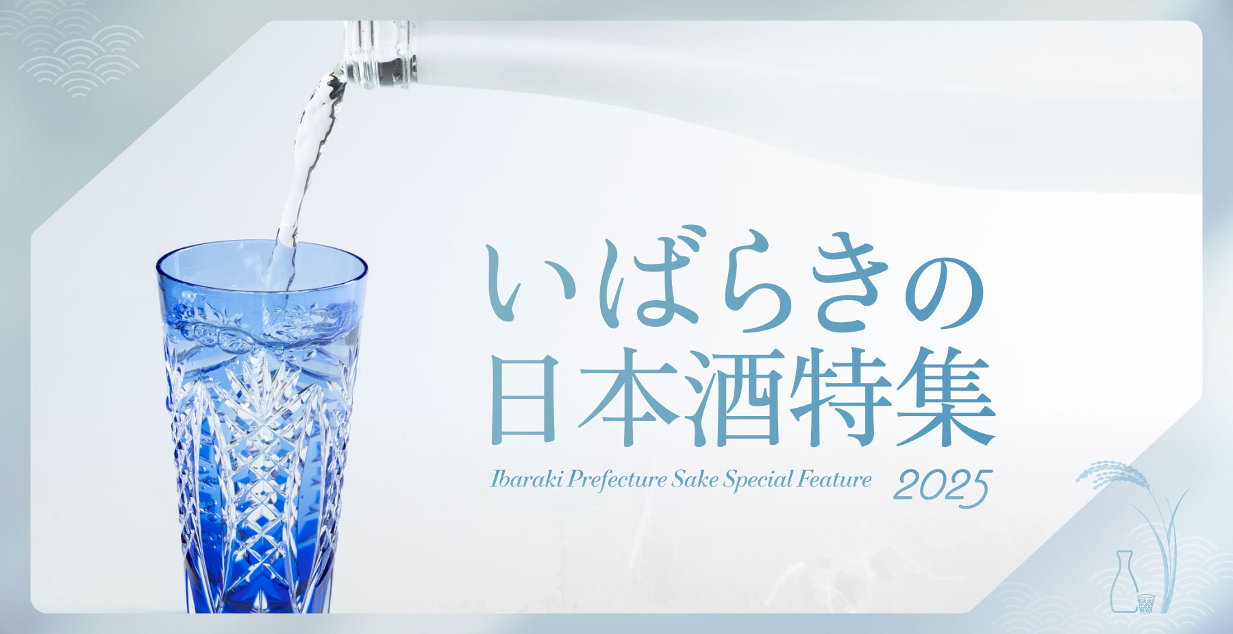 いばらきの日本酒特集